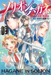 ソリオンのハガネ 最強の帰還者は二度目の異世界を謳歌する 最新刊 Mノベルス 伊那遊 弥南せいら 無料試し読みなら漫画 マンガ 電子書籍のコミックシーモア ソリオンのハガネ 最強の帰還者は二度目の異世界を謳歌する 最新刊 Mノベルス 伊那遊 弥南せいら 無料試し読みなら漫画 マンガ 電子書籍のコミックシーモア