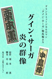 グイン サーガ 炎の群像 最新刊 中島梓 栗本薫 無料試し読みなら漫画 マンガ 電子書籍のコミックシーモア