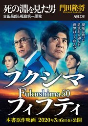 死の淵を見た男 吉田昌郎と福島第一原発 映画カバー ムビチケプロモーションコード付き 最新刊 無料試し読みなら漫画 マンガ 電子書籍のコミックシーモア 死の淵を見た男 吉田昌郎と福島第一原発 映画カバー ムビチケプロモーションコード付き 最新刊 無料試し読みなら漫画 マンガ 電子書籍のコミックシーモア