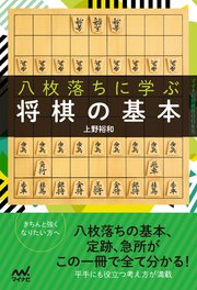八枚落ちに学ぶ将棋の基本 最新刊 無料試し読みなら漫画 マンガ 電子書籍のコミックシーモア