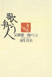 歌う舟人 父隆慶一郎のこと 最新刊 無料試し読みなら漫画 マンガ 電子書籍のコミックシーモア 歌う舟人 父隆慶一郎のこと 最新刊 無料試し読みなら漫画 マンガ 電子書籍のコミックシーモア