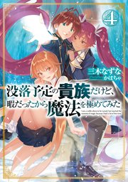 没落予定の貴族だけど 暇だったから魔法を極めてみた4 電子書籍限定書き下ろしss付き 三木なずな かぼちゃ 無料試し読みなら漫画 マンガ 電子書籍のコミックシーモア 没落予定の貴族だけど 暇だったから魔法を極めてみた4 電子書籍限定書き下ろしss付き 三木なずな かぼちゃ 無料試し読みなら漫画 マンガ 電子書籍のコミックシーモア