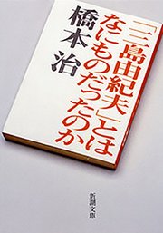 三島由紀夫 とはなにものだったのか 新潮文庫 最新刊 無料試し読みなら漫画 マンガ 電子書籍のコミックシーモア 三島由紀夫 とはなにものだったのか 新潮文庫 最新刊 無料試し読みなら漫画 マンガ 電子書籍のコミックシーモア