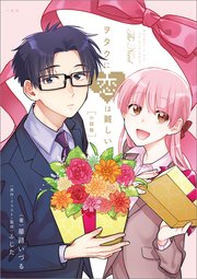 ヲタクに恋は難しい 小説版 最新刊 無料試し読みなら漫画 マンガ 電子書籍のコミックシーモア