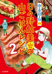 山と食欲と私 公式 日々野鮎美 なかまたち の山ごはんレシピ2 最新刊 無料試し読みなら漫画 マンガ 電子書籍のコミックシーモア