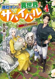 商社マンの異世界サバイバル 絶対人とはつるまねえ 4 最新刊 ドラゴンノベルス 餡乃雲 布施龍太 無料試し読みなら漫画 マンガ 電子書籍のコミックシーモア