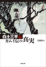白土三平伝 カムイ伝の真実 最新刊 無料試し読みなら漫画 マンガ 電子書籍のコミックシーモア 白土三平伝 カムイ伝の真実 最新刊 無料試し読みなら漫画 マンガ 電子書籍のコミックシーモア