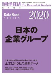 日本の企業グループ 年版 最新刊 週刊東洋経済臨増 Dbシリーズ 東洋経済新報社 無料試し読みなら漫画 マンガ 電子書籍のコミックシーモア
