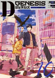 Dジェネシス ダンジョンが出来て3年 10（最新刊）｜無料漫画（マンガ