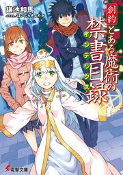 創約 とある魔術の禁書目録 無料試し読みなら漫画 マンガ 電子書籍のコミックシーモア