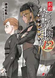 鎌池和馬先生「創約とある魔術の禁書目録」その他シリーズ作品 全20冊セット 創約 とある魔術の禁書目録（9）」鎌池和馬 [電撃文庫] - KADOKAWA