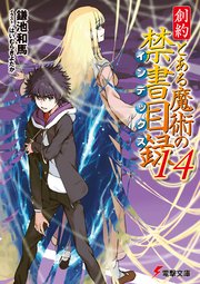 創約 とある魔術の禁書目録（14）｜無料漫画（マンガ）ならコミック