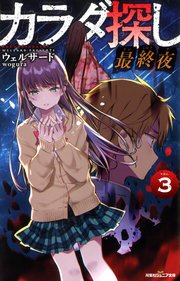 双葉社ジュニア文庫 カラダ探し 最終夜 3 最新刊 双葉社ジュニア文庫 ウェルザード 無料 試し読みなら漫画 マンガ 電子書籍のコミックシーモア