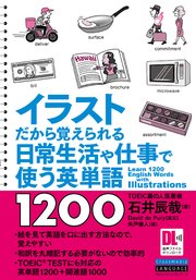 音声dl付 イラストだから覚えられる 日常生活や仕事で使う英単語10 最新刊 無料試し読みなら漫画 マンガ 電子書籍のコミックシーモア