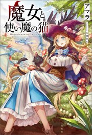 魔女と使い魔の猫 最新刊 アマラ 無料試し読みなら漫画 マンガ 電子書籍のコミックシーモア