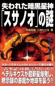 失われた暗黒星神 スサノオ の謎 最新刊 飛鳥昭雄 三神たける 無料試し読みなら漫画 マンガ 電子書籍のコミックシーモア