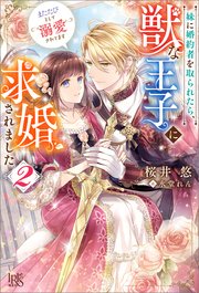 妹に婚約者を取られたら 獣な王子に求婚されました またたびとして溺愛されてます 2 特典ss付 最新刊 アイリスneo 桜井悠 氷堂れん 無料試し読みなら漫画 マンガ 電子書籍のコミックシーモア