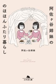 阿佐ヶ谷姉妹ののほほんふたり暮らし 最新刊 無料試し読みなら漫画 マンガ 電子書籍のコミックシーモア