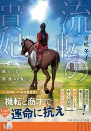 流転の貴妃 或いは塞外の女王 最新刊 無料試し読みなら漫画 マンガ 電子書籍のコミックシーモア 流転の貴妃 或いは塞外の女王 最新刊 無料試し読みなら漫画 マンガ 電子書籍のコミックシーモア