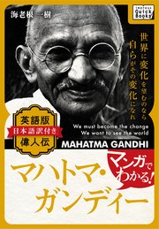 マンガでわかる 英語版 日本語訳付き 偉人伝 マハトマ ガンジー 最新刊 Impress Quickbooks 海老根一樹 無料試し読みなら漫画 マンガ 電子書籍のコミックシーモア