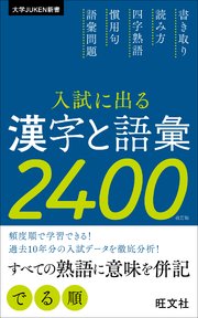 入試に出る漢字と語彙2400 改訂版 最新刊 無料試し読みなら漫画 マンガ 電子書籍のコミックシーモア