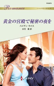 黄金の宮殿で秘密の夜を 最新刊 無料試し読みなら漫画 マンガ 電子書籍のコミックシーモア 黄金の宮殿で秘密の夜を 最新刊 無料試し読みなら漫画 マンガ 電子書籍のコミックシーモア