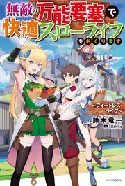 無敵の万能要塞で快適スローライフをおくります フォートレス ライフ 無料試し読みなら漫画 マンガ 電子書籍のコミックシーモア 無敵の万能要塞で快適スローライフをおくります フォートレス ライフ 無料試し読みなら漫画 マンガ 電子書籍のコミックシーモア