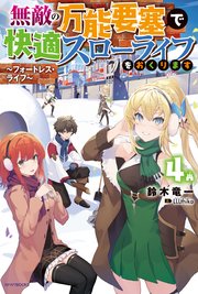 無敵の万能要塞で快適スローライフをおくります 4 フォートレス ライフ 最新刊 無料試し読みなら漫画 マンガ 電子書籍のコミックシーモア 無敵の万能要塞で快適スローライフをおくります 4 フォートレス ライフ 最新刊 無料試し読みなら漫画 マンガ 電子書籍のコミックシーモア