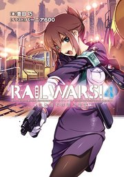 Rail Wars 4 日本國有鉄道公安隊 無料試し読みなら漫画 マンガ 電子書籍のコミックシーモア