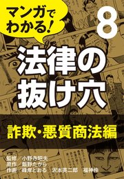 マンガでわかる 法律の抜け穴 8 詐欺 悪質商法編 無料試し読みなら漫画 マンガ 電子書籍のコミックシーモア マンガでわかる 法律の抜け穴 8 詐欺 悪質商法編 無料試し読みなら漫画 マンガ 電子書籍のコミックシーモア