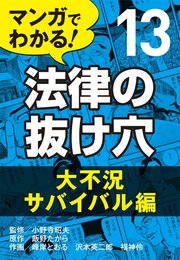 マンガでわかる 法律の抜け穴 13 大不況サバイバル編 石原豊昭 あおきてつお 無料試し読みなら漫画 マンガ 電子書籍のコミックシーモア
