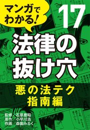 マンガでわかる 法律の抜け穴 17 悪の法テク指南編 無料試し読みなら漫画 マンガ 電子書籍のコミックシーモア