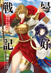 婦好戦記 最強の女将軍と最弱の巫女軍師 一 最新刊 ヒストリアノベルズ 宙出版 佳穂一二三 マキムラシュンスケ 無料試し読みなら漫画 マンガ 電子書籍のコミックシーモア