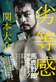劣等感 最新刊 関本大介 無料試し読みなら漫画 マンガ 電子書籍のコミックシーモア 劣等感 最新刊 関本大介 無料試し読みなら漫画 マンガ 電子書籍のコミックシーモア