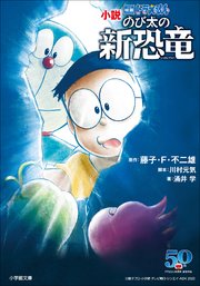 小説 映画ドラえもん のび太の新恐竜 最新刊 無料試し読みなら漫画 マンガ 電子書籍のコミックシーモア