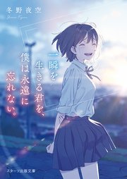一瞬を生きる君を 僕は永遠に忘れない 最新刊 無料試し読みなら漫画 マンガ 電子書籍のコミックシーモア 一瞬を生きる君を 僕は永遠に忘れない 最新刊 無料試し読みなら漫画 マンガ 電子書籍のコミックシーモア