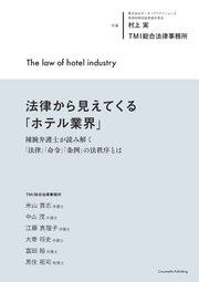 法律から見えてくる ホテル業界 辣腕弁護士が読み解く 法律 命令 条例 の法秩序とは 最新刊 無料試し読みなら漫画 マンガ 電子書籍のコミックシーモア 法律から見えてくる ホテル業界 辣腕弁護士が読み解く 法律 命令 条例 の法秩序とは 最新刊 無料試し読みなら漫画 マンガ 電子書籍のコミックシーモア