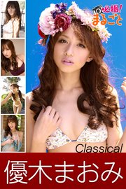 優木まおみ Classical 最新刊 優木まおみ 必撮 まるごと 無料試し読みなら漫画 マンガ 電子書籍のコミックシーモア