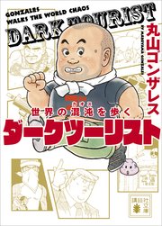 世界の混沌を歩く ダークツーリスト 最新刊 無料試し読みなら漫画 マンガ 電子書籍のコミックシーモア 世界の混沌を歩く ダークツーリスト 最新刊 無料試し読みなら漫画 マンガ 電子書籍のコミックシーモア