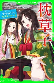 枕草子 平安女子のキラキラノート 最新刊 無料試し読みなら漫画 マンガ 電子書籍のコミックシーモア 枕草子 平安女子のキラキラノート 最新刊 無料試し読みなら漫画 マンガ 電子書籍のコミックシーモア
