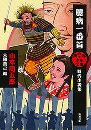 周五郎少年文庫 臆病一番首 時代小説集 新潮文庫 最新刊 無料試し読みなら漫画 マンガ 電子書籍のコミックシーモア 周五郎少年文庫 臆病一番首 時代小説集 新潮文庫 最新刊 無料試し読みなら漫画 マンガ 電子書籍のコミックシーモア
