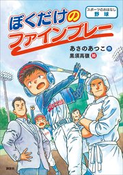 スポーツのおはなし 野球 ぼくだけのファインプレー 最新刊 無料試し読みなら漫画 マンガ 電子書籍のコミックシーモア スポーツのおはなし 野球 ぼくだけのファインプレー 最新刊 無料試し読みなら漫画 マンガ 電子書籍のコミックシーモア