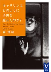 キャサリンはどのように子供を産んだのか How Did Catherine Cooper Have A Child 最新刊 無料試し読みなら漫画 マンガ 電子書籍のコミックシーモア