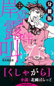 岸辺露伴は叫ばない 短編小説集 分冊版 くしゃがら 最新刊 ジャンプジェイブックスdigital 北國ばらっど 荒木飛呂彦 無料試し読みなら漫画 マンガ 電子書籍のコミックシーモア