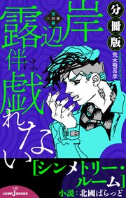 岸辺露伴は戯れない 短編小説集 分冊版 シンメトリールーム 最新刊 ジャンプジェイブックスdigital 北國ばらっど 荒木飛呂彦 無料試し読みなら漫画 マンガ 電子書籍のコミックシーモア