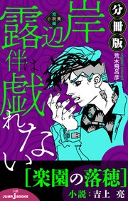 岸辺露伴は戯れない 短編小説集 分冊版 楽園の落穂 最新刊 ジャンプジェイブックスdigital 吉上亮 荒木飛呂彦 無料試し読みなら漫画 マンガ 電子書籍のコミックシーモア