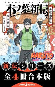 Naruto ナルト 新伝 合本版 最新刊 無料試し読みなら漫画 マンガ 電子書籍のコミックシーモア