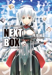 GENESISシリーズ 境界線上のホライゾン NEXT BOX 序章編|無料 GENESISシリーズ 境界線上のホライゾン NEXT BOX 序章編|無料