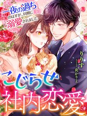 こじらせ社内恋愛 一夜の過ちのはずが 同期に溺愛されました 最新刊 無料試し読みなら漫画 マンガ 電子書籍のコミックシーモア こじらせ社内恋愛 一夜の過ちのはずが 同期に溺愛されました 最新刊 無料試し読みなら漫画 マンガ 電子書籍のコミックシーモア