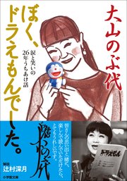 ぼく ドラえもんでした 最新刊 無料試し読みなら漫画 マンガ 電子書籍のコミックシーモア